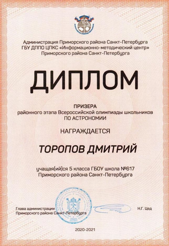 2020-2021 Торопов Дмитрий 5л (РО-астрономия)